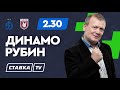 ДИНАМО - РУБИН. Прогноз Шмурнова  на футбол