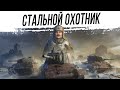 "Стальной Охотник" #4. Всё очень потно