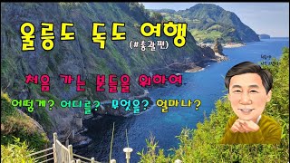 #울릉도 #독도 여행 (풀 버전) - 여행 경비와 배편, 볼거리, 먹거리, 숙박, 렌털카 등 여행의 모든 것을 소개합니다. 알고 가시면 여행이 즐겁습니다 ^~^