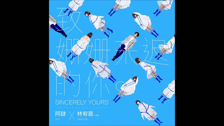 阿肆 A SI - 致姗姗来迟的你 (Sincerely Yours) Feat. 林宥嘉 YOGA LIN - 天天要闻