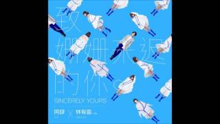 阿肆A SI - 致姗姗來遲的你(Sincerely Yours) Feat. 林宥嘉YOGA ...