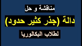 مناقشة و حل دالة ( جذر كثير حدود) .:.أفكار مهمة .:. بللتحضير الجيد للبكالوريا