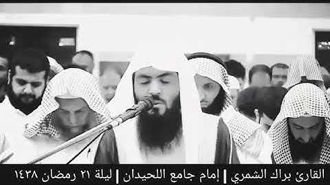 تلاوه خاشعة جدا راحه نفسيه 🌱الشيخ براك الشمري🌱