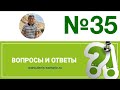 Вопросы и ответы, №35