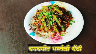 рдЪрд╡рд┐рд╖реНрдЯ рднрд░рд▓реА рднреЗрдВрдбреА bharli bhendi by Marathi Easy Recipe Bhendi masala рдЪрдордЪрдореАрдд рднрд░рд▓реЗрд▓реА рднреЗрдВрдбреА