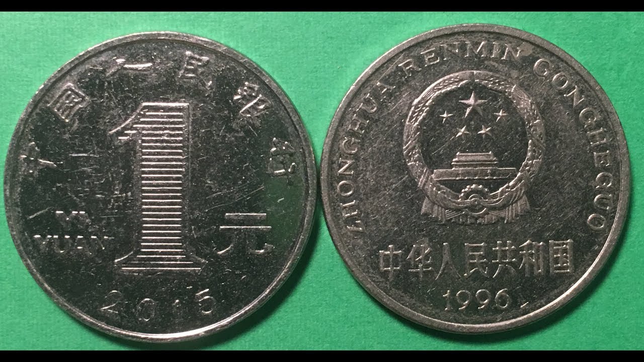 China 1 Yuan 1996 - 2015 People's Republic Renminbi 中国人民银行 1