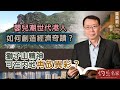 雷鼎鳴：嬰兒潮世代港人如何創造經濟奇蹟？ 獅子山精神可在內地再放異彩？《灼見政治》（2023-01-04）