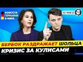 Бербок раздражает Шольца, Истребители для Украины, Поддельные купюры. Новости Германии Миша Бур №246