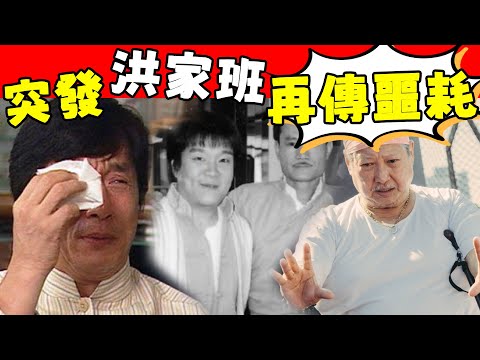 突傳噩耗！ 洪家班又一功夫巨星離世，死因洩漏太唏噓，林青霞沉痛悼念，成龍哭成淚人！#星娛樂