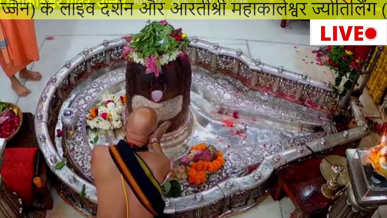 🔴#live #उज्जैन#mahakaleshwarujjainlive#श्रीमहाकालेश्वरज्योतिर्लिंग #mahakaleshwarlive#dailydarshan
