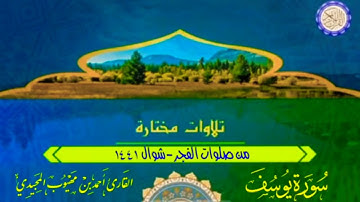 تلاوات نادرة | سورة يوسف كاملة | من صلوات الفجر شوال 1441
