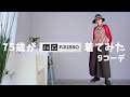 #81 【ユニクロ&リッソ】が70代にも大正解!本気で選んだ2着のコーデ紹介!