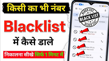 blacklist me number kaise dale ! blacklist se number kaise nikale ! blacklist se number kaise hataye