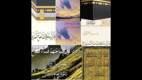 سوره الصافات الآيه ١٧٧ بصوت طفل