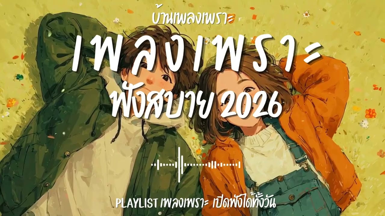 รวมเพลงเพราะๆ ฟังสบายๆ ฟังทำงาน ร้านกาแฟ 2026 EP.167#เพลงใหม่ล่าสุด #เพลงเพราะ #เพลงฮิต#เพลงไทย