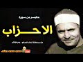 كامل يوسف البهتيمى الاحــــزاب تلاوة عام 1964م جودة عالية HD كامل يوسف البهتيمى الاحــــزاب تلاوة عام 1964م جودة عالية HD