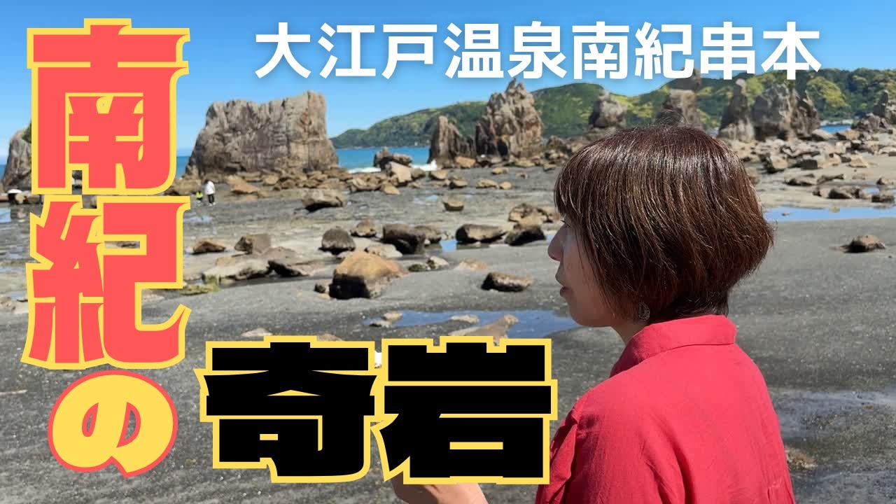 【南紀串本 夫婦旅】大江戸温泉南紀串本に泊まって、奇岩巡り！絶景の橋杭岩、大迫力の一枚岩、何かに見える虫喰岩！