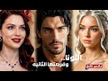اللونا وفرصتها الثانية 🔥 رفضت خمسة ألفا واختارت الملـعون
