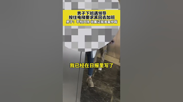 10月12日杭州，男子下班遇领导按住电梯要求其回去加班。男子：不怕开除，收集证据准备仲裁。#shorts