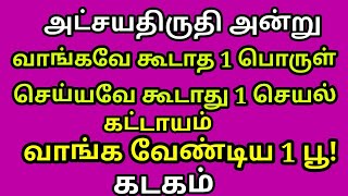 அட்சய திருதியை அன்று இந்த 1 வாங்கினால் தீராத கஷ்டம், கடன் வரும்|#kadagam |#astrology |#trending