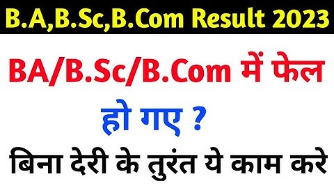 BA/Bsc/B.Com में फेल होने पर क्या करें?ba/bsc mein fail hone ke bad kya karen//ba mein fail ho gaye