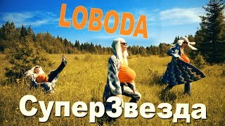 LOBODA - SuperSTAR || Мини - пародия || Лучшие кадры LOBODA - SuperSTAR || Мини - пародия || Лучшие кадры