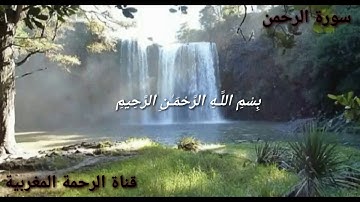 سورة الرحمان { كاملة } تلاوة مميزة بصوت  هادئ يريح القلوب ❤