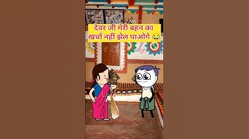 देवर जी तुम खर्चा नहीं झेल पाओगे😂😅🤣#tweencraft #funny #comedy #cartoon #shorts #trending