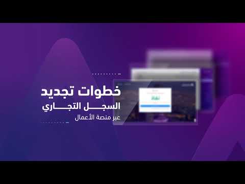 خطوات تجديد السجل التجاري