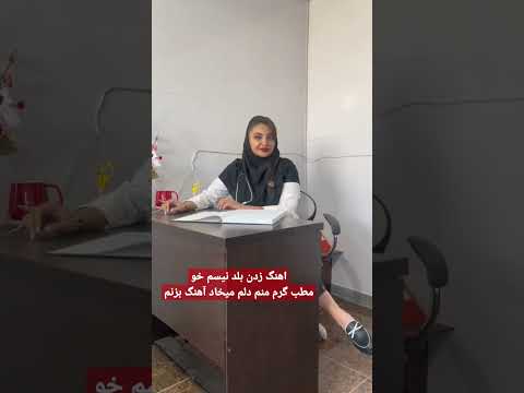 چالش آهنگ زدن تو مطب وقتی هوا گرم با مریم زاهد ماما تهران
