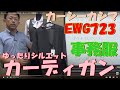 事務服カーディガンゆったりシルエット。カーシーカシマEWG723　オールシーズン着られるて価格も安い