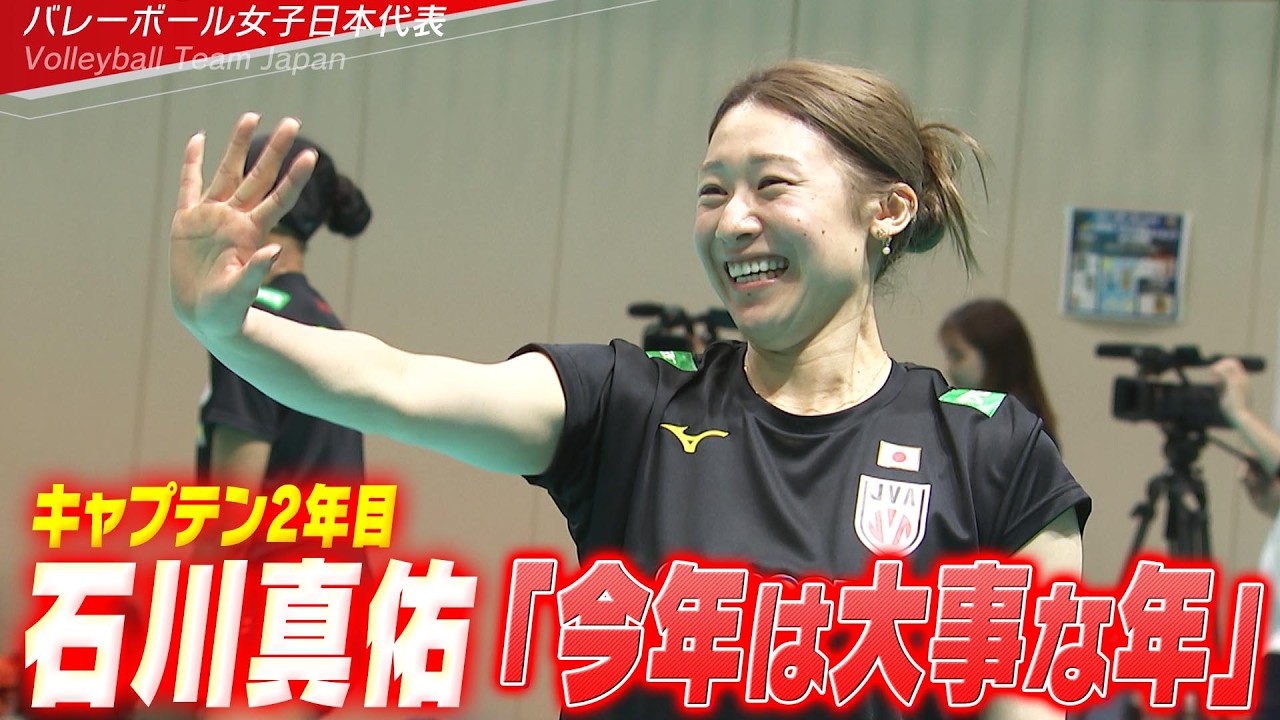 キャプテン2年目】石川真佑「昨年よりも今年は言葉で伝えること、自分
