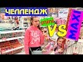 24 ЧАСА ПОКУПАЕМ ТОЛЬКО ОГРОМНЫЕ  и мини ПРОДУКТЫ Новогодняя Версия MAXI VS mini CHALLENGE