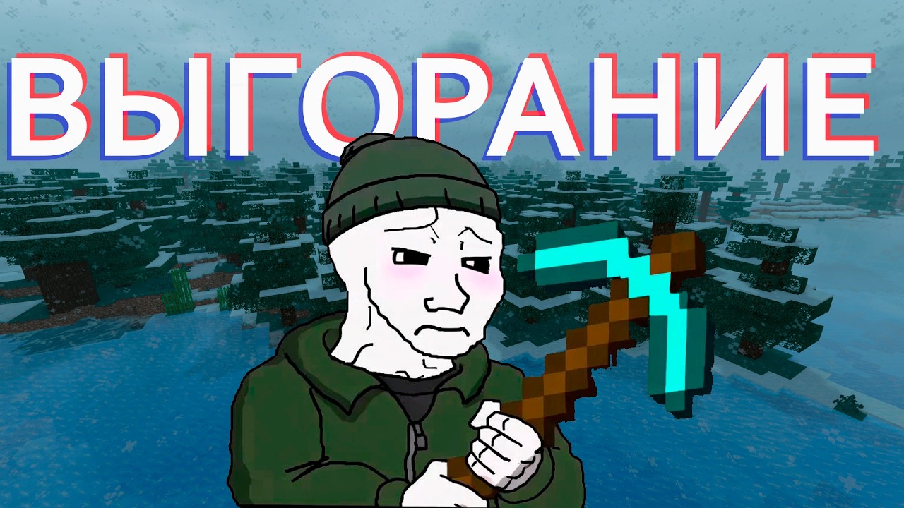 Я ПрОИГРАЛ в MINECRAFT