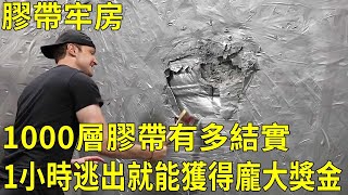 【膠帶牢房】男人用1000層膠帶製造了膠帶牢房，一個小時逃出去就能獲得巨額獎金！ 【K叔電影】