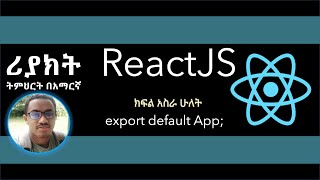 ReactJS Tutorial in Amharic | Part 12 | export default App;