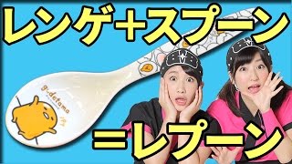 【クレーンゲーム】レンゲとスプーンを組み合わせるとレプーンになります。アイデア商品だね！【ボンボンTV】