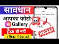 सावधान ⚠️ आपकी फोटो gallery हैक तो नहीं फोन में | phone hack to nahin Hai Kaise pata Karen 2026