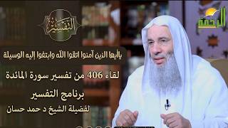 "كيف تتقرب إلى الله بالوسيلة الصحيحة؟ ✨ تفسير سورة المائدة (406) مع الشيخ د. محمد حسان." screenshot 2