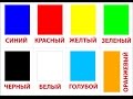 Развивающее видео для детей. Учим цвета. Названия цветов для детей. Colors in Russian