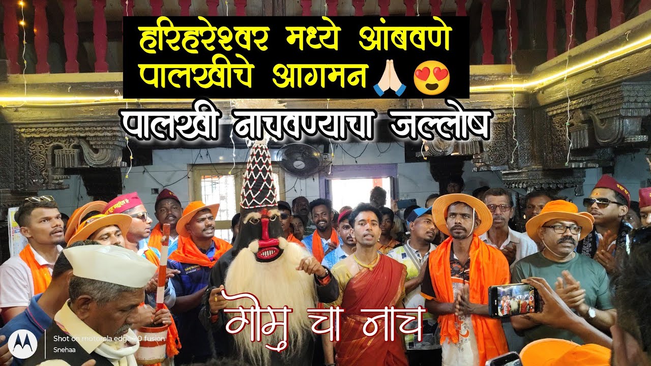 हरिहरेश्वरच्या भेटीला आई जाखमाता🙏🏻 | आंबवणे पालखी |शिमगा उत्सव 🔥| संकासुर गोमू  हरिहरेश्वर मंदिरात!