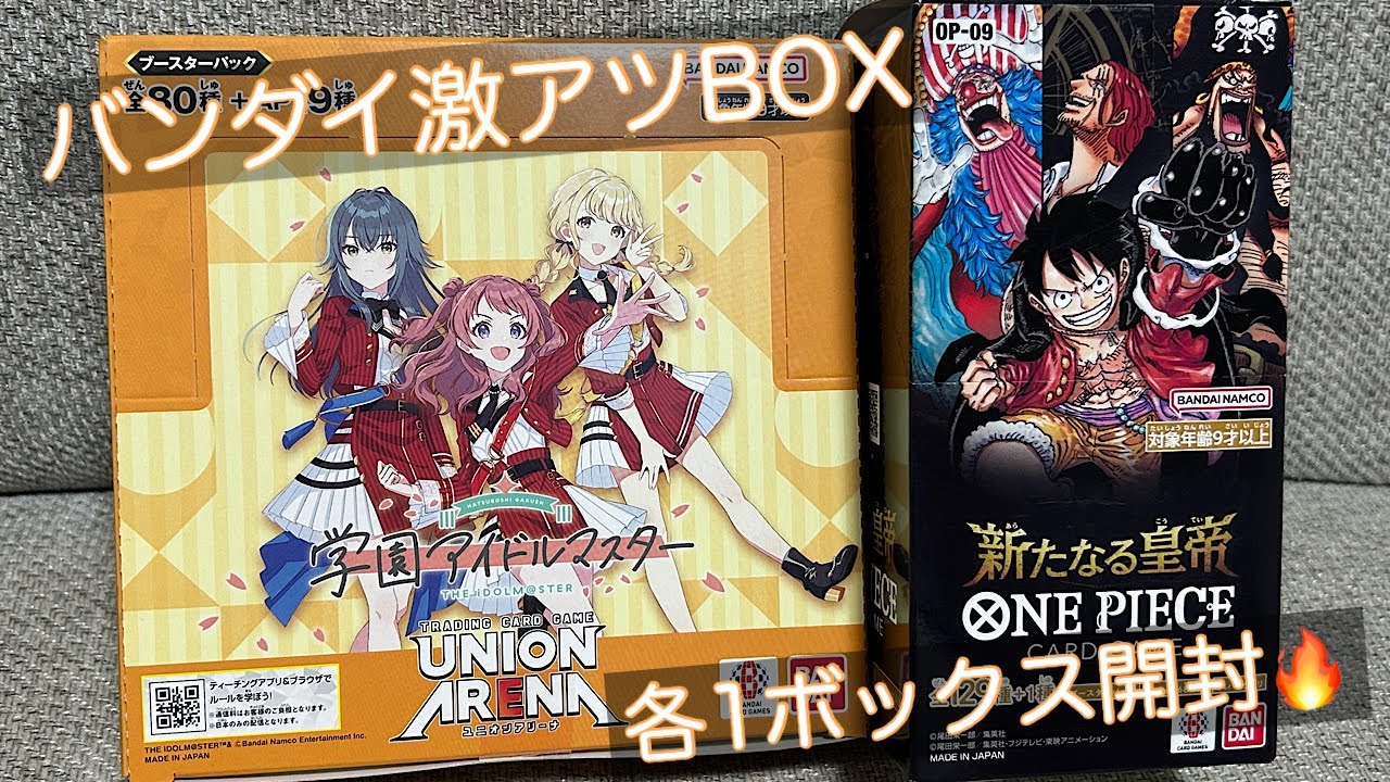 ユニアリ】学マス1ボックス&新たなる皇帝1BOX🔥バンダイ激アツBOX各1
