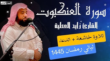روائع رمضانية - سورة العنكبوت بأداء مؤثر للقارئ زايد العطية ليلة 25 رمضان 1445 هــ مع الدعاء