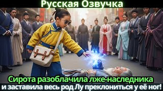 видео: Сирота разоблачила лже-наследника и заставила весь род Лу преклониться у её ног! #китайские картинка: Сирота разоблачила лже-наследника и заставила весь род Лу преклониться у её ног! #китайские