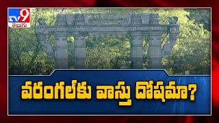 వాస్తుదోషం Warangal కు అరిష్టం అంటున్న స్థానికులు - TV9