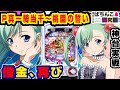 【最新台】P真一騎当千桃園でまた上司に借金してしまう姉妹【ぱちんこ実戦】P真一騎当千~桃園の誓い~ #92【爆裂天使ことのは】【ぱち研部】
