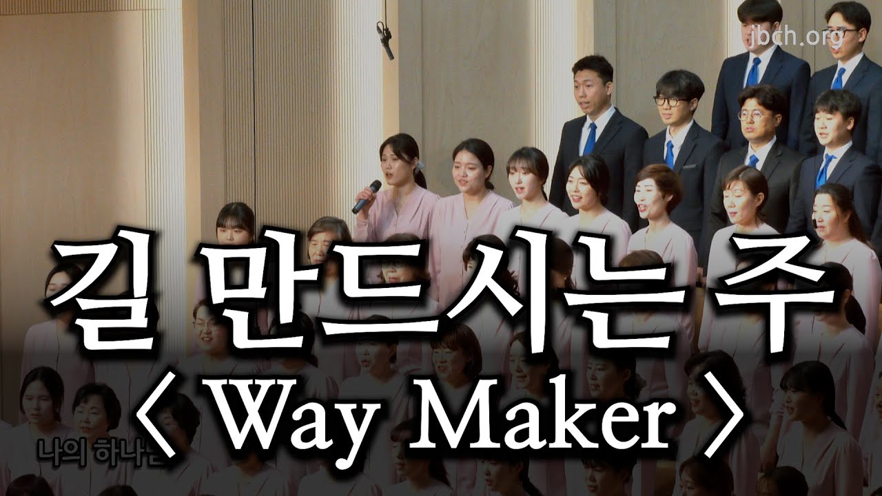 길 만드시는 주 / Way maker 20230326 주일찬양