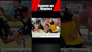 СУДАКОВ ПРО МОУРІНЬО ТА БЕНФІКУ #футбол #судаков #упл #шахтар #шахтер #збірнаукраїни #бенфіка