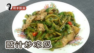 豉汁炒苦瓜：吃起来苦凉苦凉的，滑顺脆爽、豉香味浓