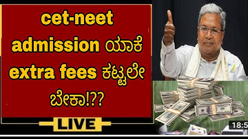 KCET-NEET EXTRA FEES YAKE|IT IS MANDATORY???|students solution